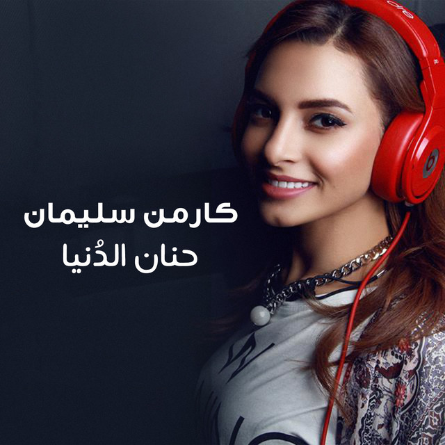 کاور آهنگ Hanan El Donia از Carmen Soliman