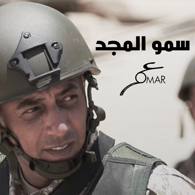کاور آهنگ Smow Al Majd از Omar Alabdallat