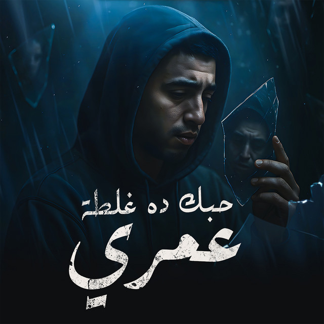 کاور آهنگ حبك ده غلطة عمري از Magdy El Zahar