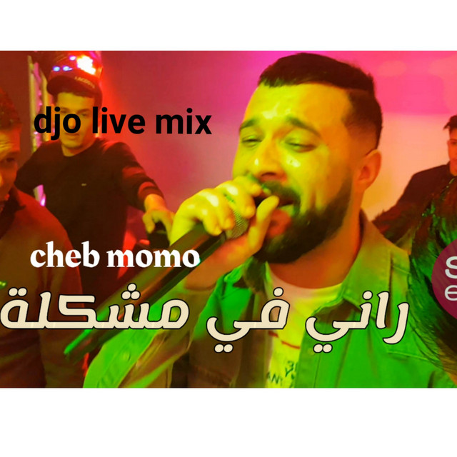 کاور آهنگ راني في مشكلا از Cheb Momo