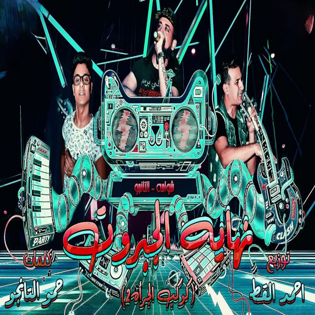 کاور آهنگ نهايه الجبروت از Shawaha, Hamo Eltango