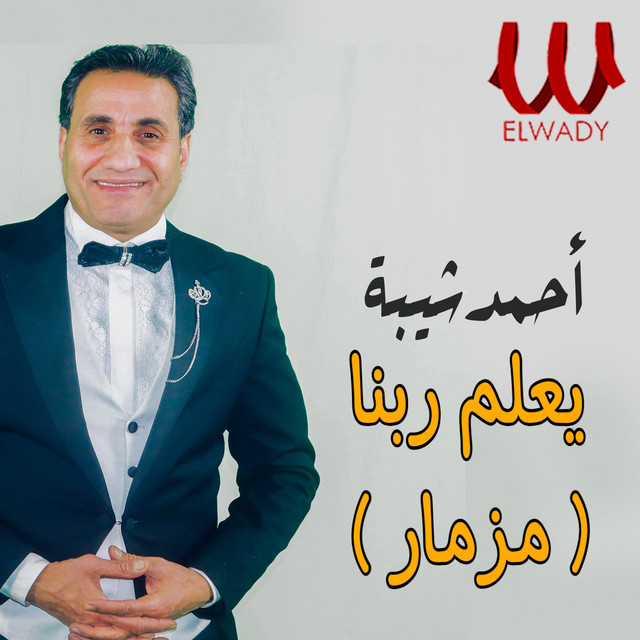 کاور آلبوم Ya'lam Rabbuna (Mizmar) از Ahmed Sheba