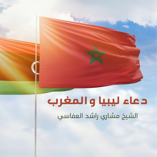 کاور آهنگ دعاء ليبيا والمغرب از Mishari Rashid Alafasy