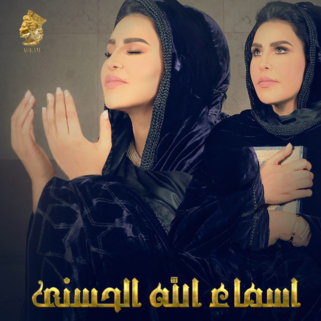 کاور آهنگ أسماء الله الحسنى از Ahlam