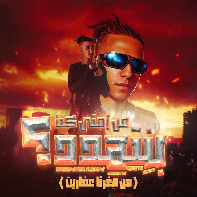 کاور آهنگ من امتي كنا بنتهدد - من صغرنا عفاريت از Essam Sasa