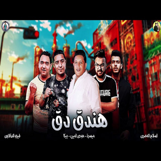 کاور آهنگ Mahragan Handoq Daq از Mody Amin, Hamo Bika, Miso Maysarah