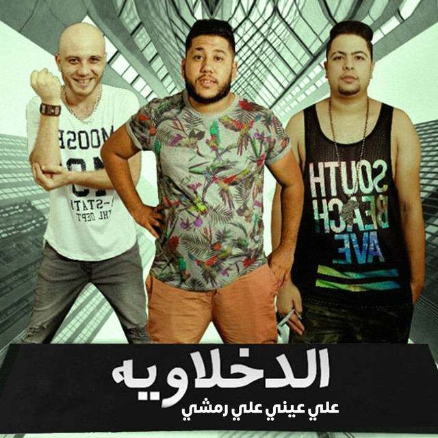 کاور آهنگ علي عيني علي رمشي از El Dakhlowya