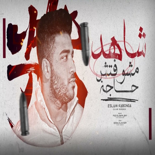 کاور آهنگ شاهد مشوفتش حاجة از Eslam Kabonga