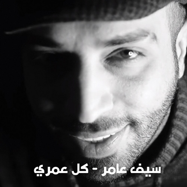 کاور آهنگ Kol 3amry از Saif Amer