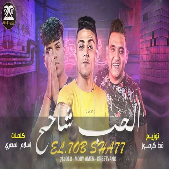 کاور آهنگ الحب شاحح از Mody Amin, 7l2olo, Karim Cristiano