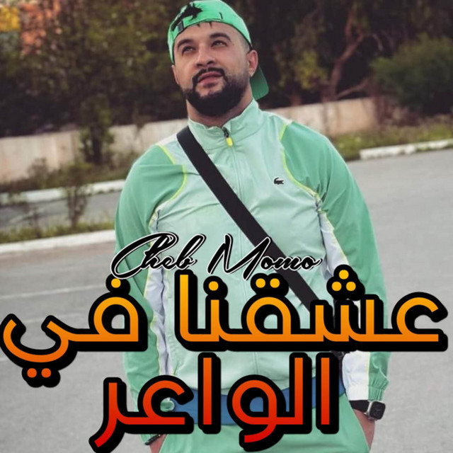 کاور آهنگ عشقنا في الواعر از Cheb Momo