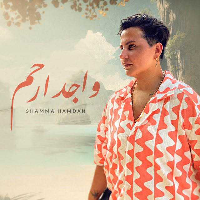 کاور آهنگ Wajed Erham از Shamma Hamdan
