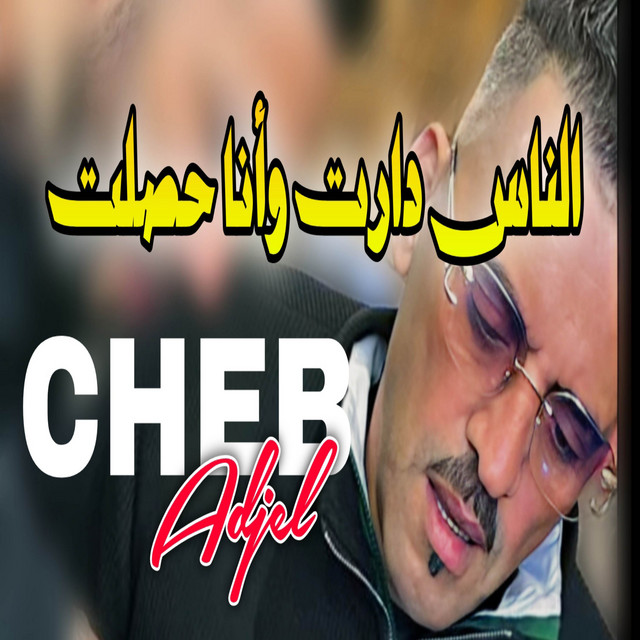 کاور آهنگ Nas Daret w Ana Hsalt از Cheb Adjel