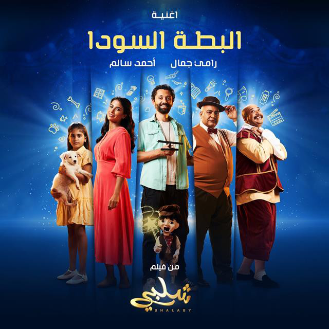 کاور آهنگ El Batta El Soda از Ramy Gamal, Ahmed Salem