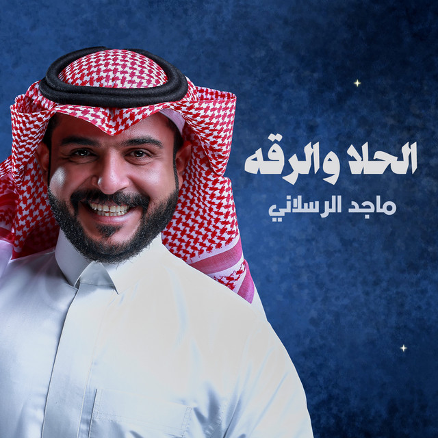 کاور آهنگ الحلا والرقة از Majed Alrslani