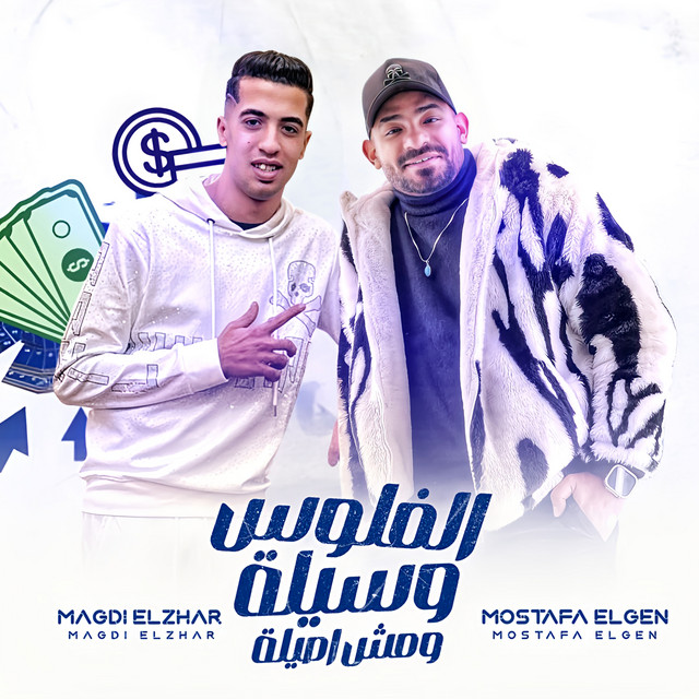 کاور آهنگ الفلوس وسيله مش اصيله از Mostafa Elgen, Magdy El Zahar