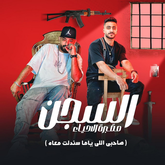کاور آهنگ السجن مقبرة الاحياء ( صاحبى اللى ياما سندلت معاه ) از Mostafa El Gen, Hady El Soghier