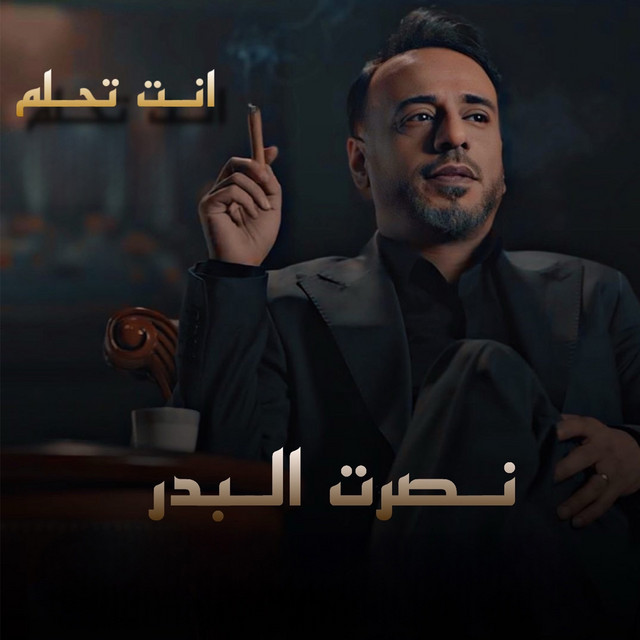 کاور آهنگ Ent Tehlam از Nasrat Al Badr
