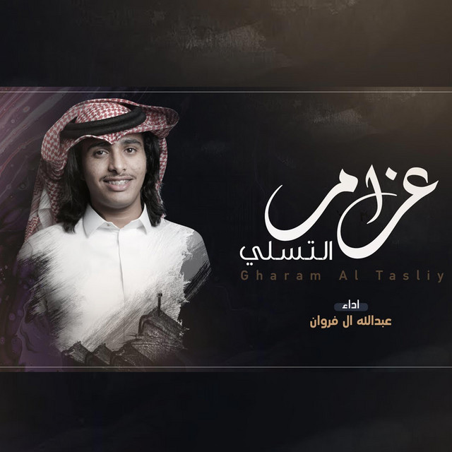 کاور آهنگ غرام التسلي از Abdullah Al Farwan