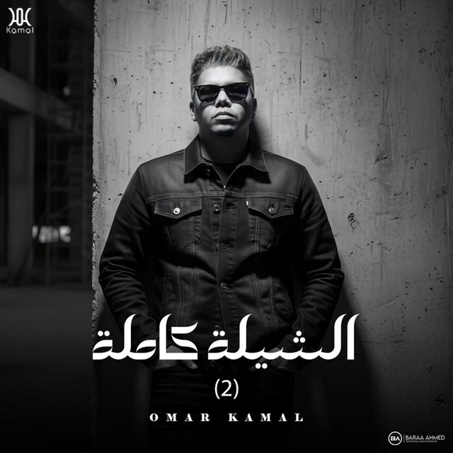 کاور آهنگ الشيلة كاملة (2) از Omar Kamal