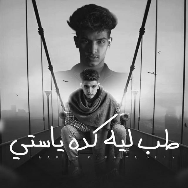 کاور آهنگ مهرجان طب لية كدا ياستي از Fares Sokar - فارس سكر