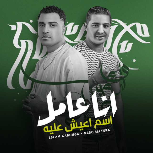 کاور آهنگ انا عامل اسم اعيش عليه از Eslam Kabonga, Miso Misreh