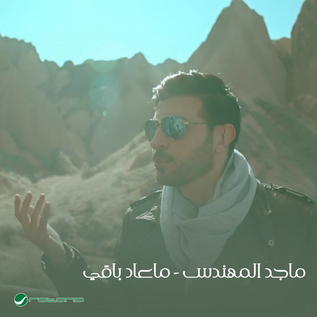 کاور آهنگ Ma'ad baqi از Majid Almohandis
