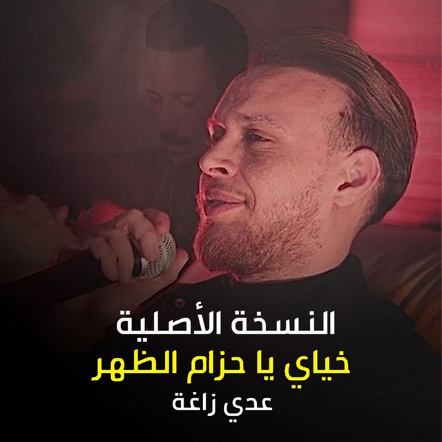 کاور آهنگ Khayay ya Hizam al-Zahr از Odai Zagha