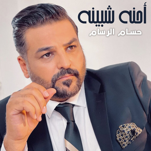 کاور آهنگ Ehna Shbena از Husam Al Rassam