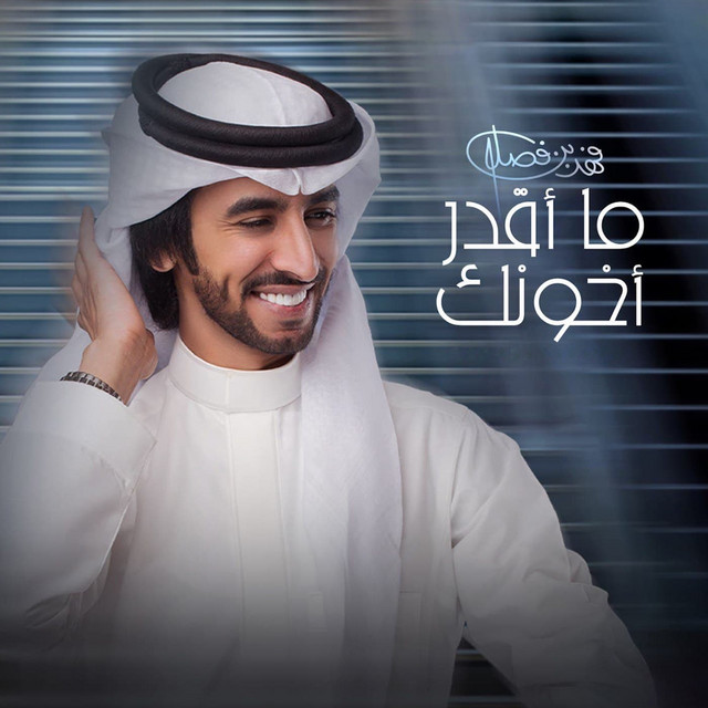 کاور آهنگ ما اقدر اخونك از Fahad Bin Fasla