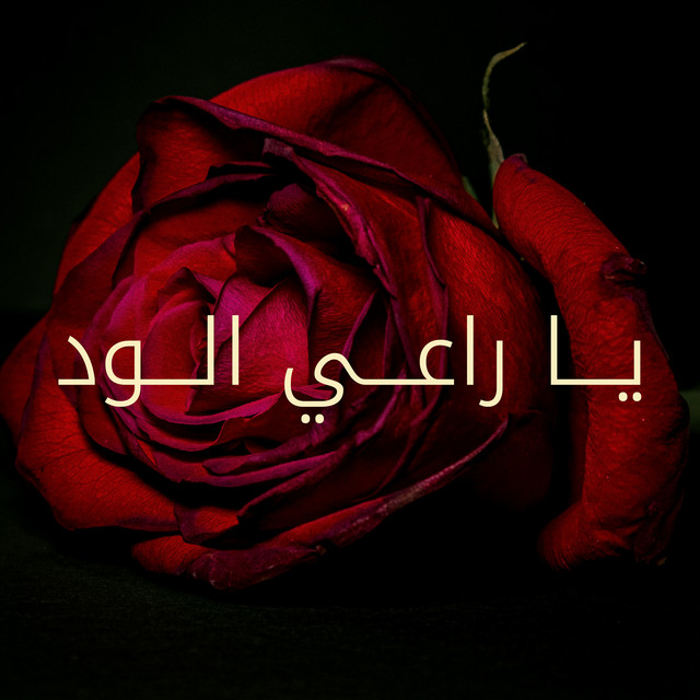 کاور آهنگ Ya Ra'i Al-Wudd از Kadim Al Sahir