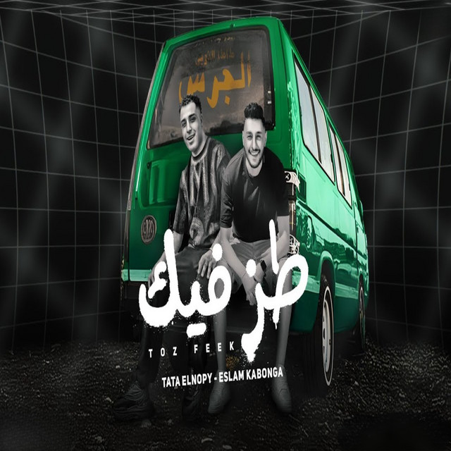 کاور آهنگ Tz fik از Tata El Noby, Eslam Kabonga