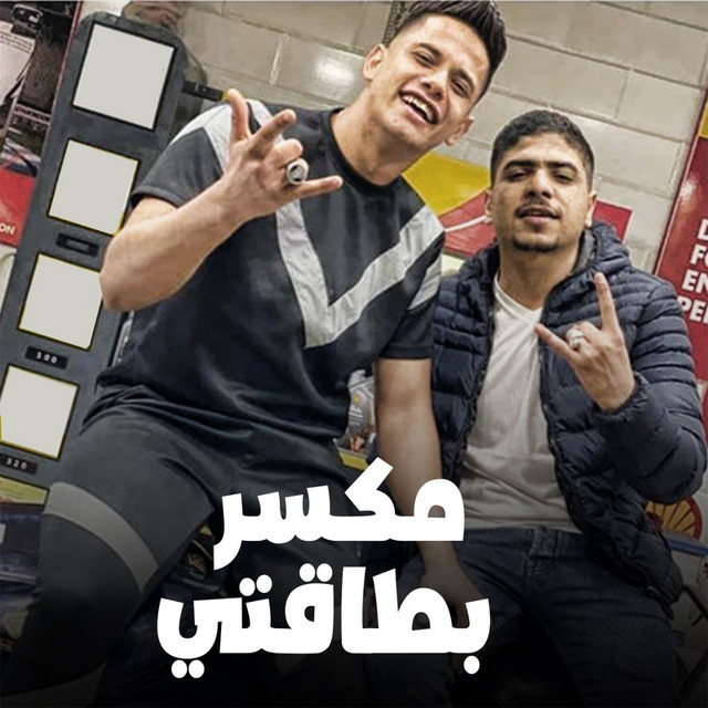 کاور آهنگ مكسر بطاقتي از Ameen Khattab, Ahmed Moza