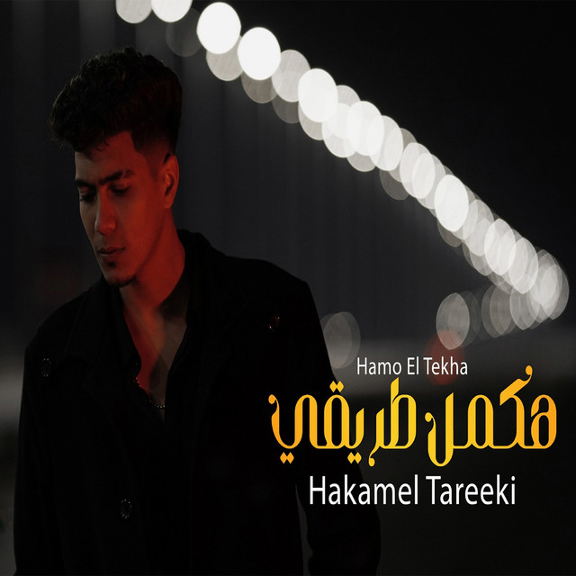 کاور آهنگ Hakml Tare2i از Hamo ElTikha