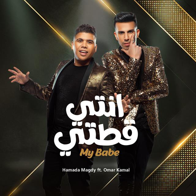 کاور آهنگ Enty Otety از Omar Kamal, Hamadeh Majdi