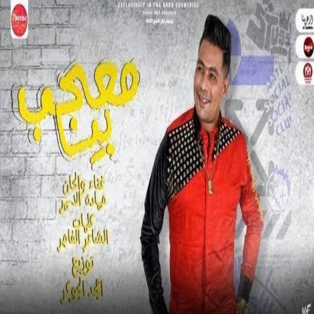 کاور آهنگ معجب بيا از Hamada El Asmar