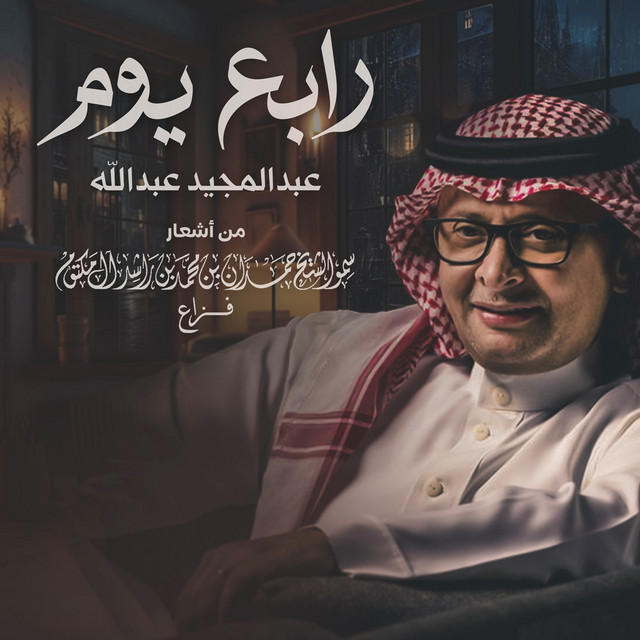 کاور آهنگ Rabea Youm از Abdul Majeed Abdullah
