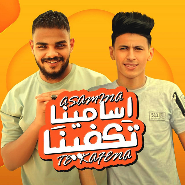 کاور آهنگ اسامينا تكفينا از Mohamed El Basily