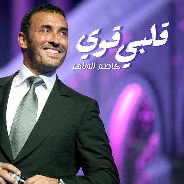کاور آهنگ Qalbi Qawi از Kadim Al Sahir