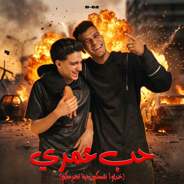 کاور آهنگ Hob Omri ( Khadtou Nafsakom Geena Nekhraskom ) از Essam Sasa, Samer Elmedany