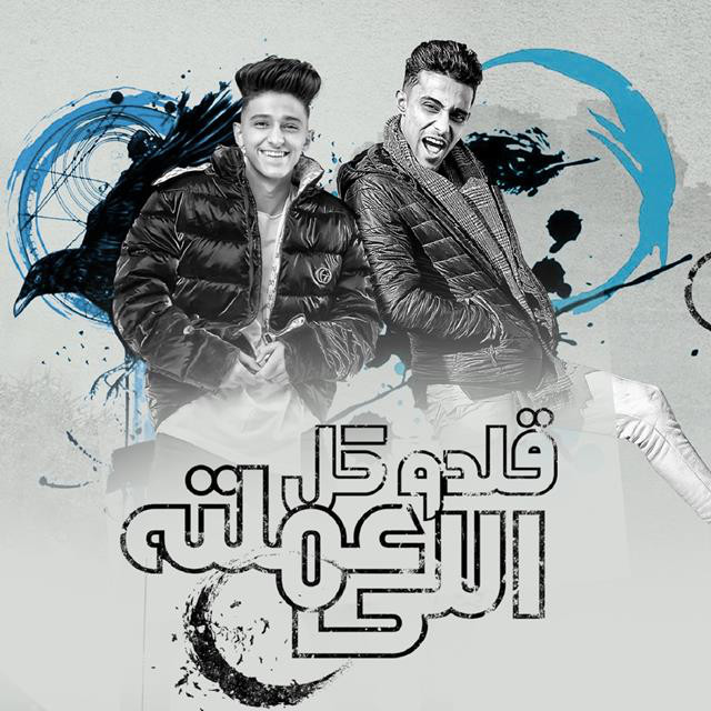 کاور آهنگ Qaldo Kol Elly Amalto از Samer Elmedany, Halaolo