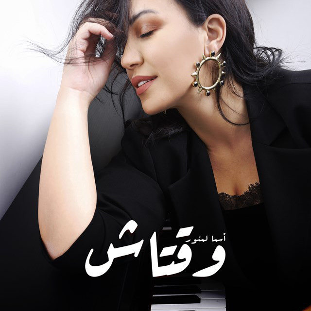 کاور آهنگ We9tach از Asma Lmnawar