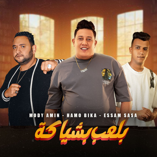 کاور آهنگ بلعب بشياكه ( في حضوري انا بظهر تختفو ) از Essam Sasa, Mody Amin, Hamo Bika