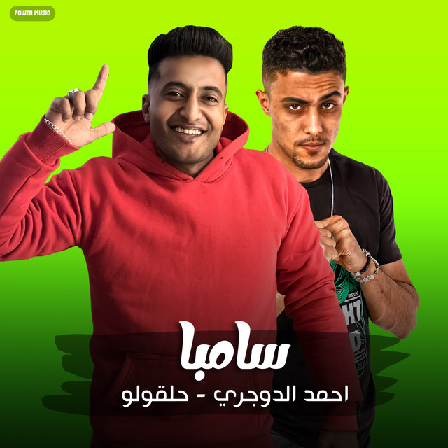 کاور آهنگ مهرجان - سامبا - حلقولو - احمد الدوجري - مهرجان - سامبا از 7l2olo
