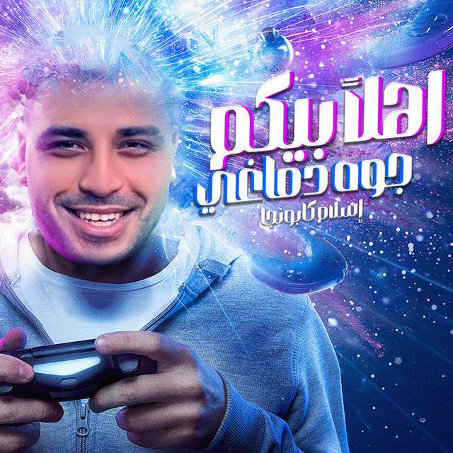 کاور آهنگ اهلا بيكم جوه دماغي از Eslam Kabonga