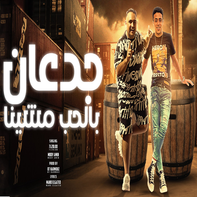 کاور آهنگ جدعان بالحب مشينا از Mody Amin, 7l2olo
