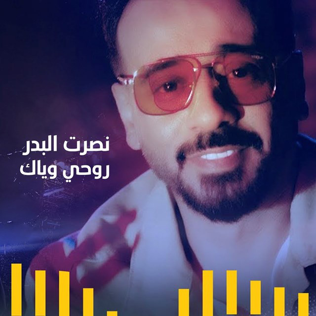 کاور آهنگ Rohy Wayak از Nasrat Al Badr