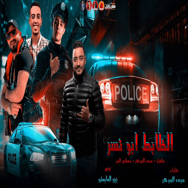 کاور آهنگ الظابط ابو نسر از Mostafa El Gen, Hoda El Joker