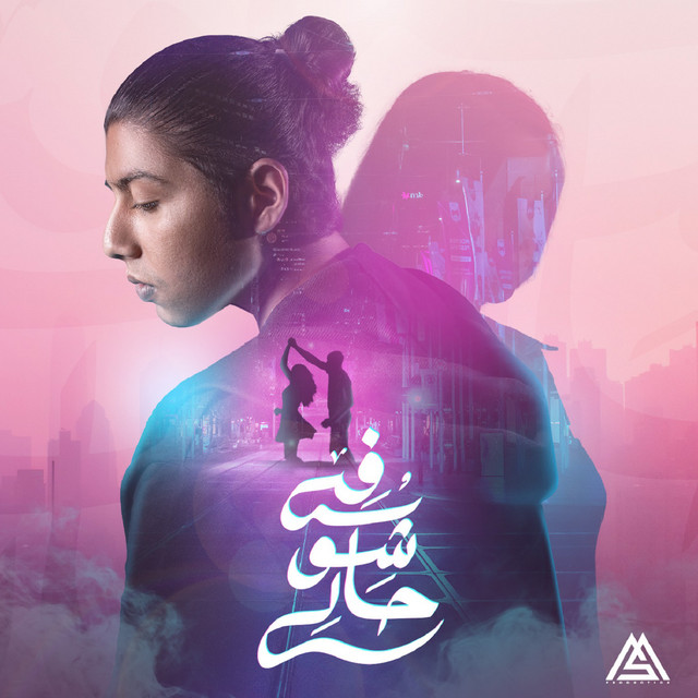 کاور آهنگ Shofy 7aly از Mohammed Saeed