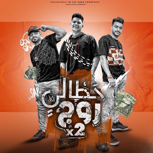 کاور آهنگ Mahragan Hattali Rouge 2 ( Bet Enty Moot ) از Ameen Khattab, Elgen, Hady El Saghier